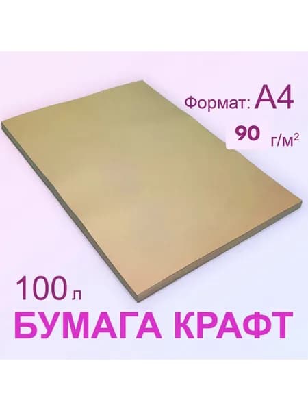 Крафт бумага 90 г/м2, А4 (210х297 мм), 100 листов