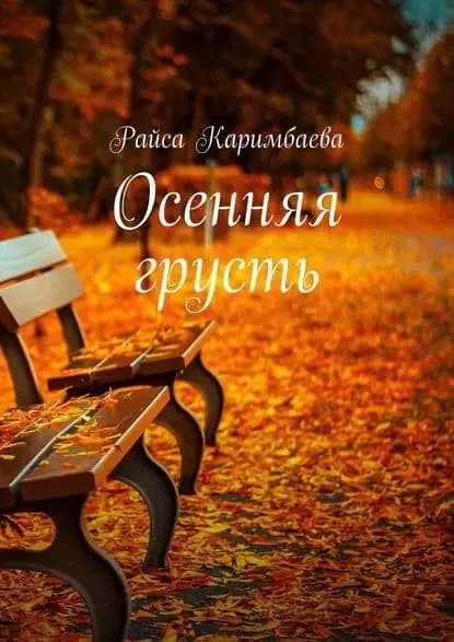 Осенняя грусть | Каримбаева Райса | Электронная книга