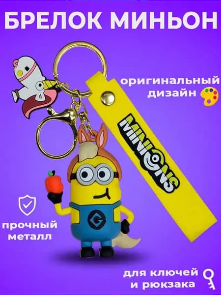 Брелок для ключей на сумку на рюкзак игрушка Миньоны