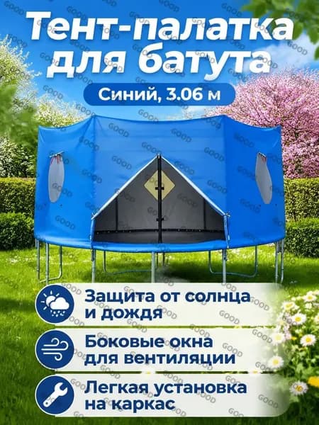 Батут каркасный 306 см