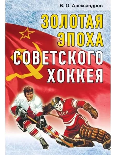 Золотая эпоха советского хоккея