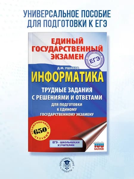 ЕГЭ. Информатика. Трудные задания с решениями и ответами для подготовки к единому государственному экзамену | Ушаков Денис Михайлович