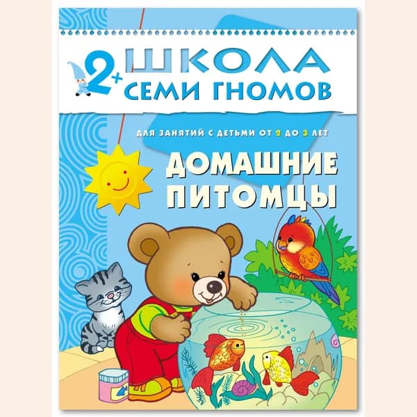 Развивающие книги для малышей. Годовой курс занятий для развития и обучения детей. Детский обучающий комплект. Школа Семи Гномов. 1 книжка / Набор из 12 книг / Новый Базовый курс. 2+ | Денисова Дарья