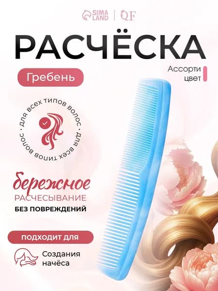 Расческа для волос, универсальная, комбинированная / Гребень для стрижки и укладки волос / Цвет разноцветный