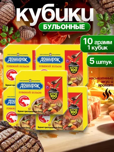 Бульонные кубики Доширак 5 штук по 10 грамм со вкусом Говядины