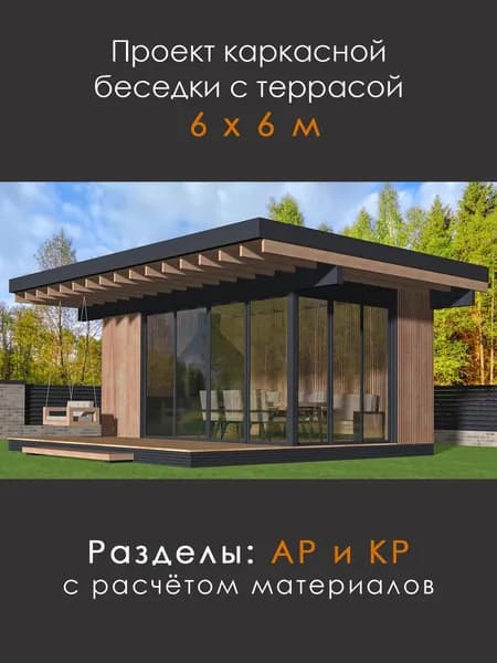 Проект каркасной беседки с террасой 6х6 (БХ-66)
