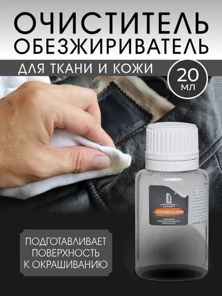 Очиститель, обезжириватель Luxart Leather Clean 20 мл для одежды ткани кожи для обуви салона для чистки дивана растворитель
