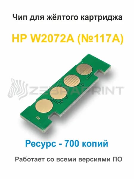 Чип картриджа W2072a ( №117A ) желтый для HP Color Laser 150a, 150nw, 178nw, 179fnw (0,7K)