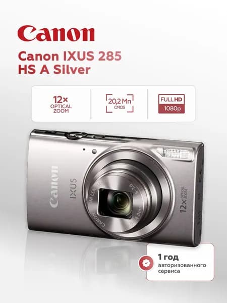 Компактный фотоаппарат Canon IXUS 285 HS A, серебристый