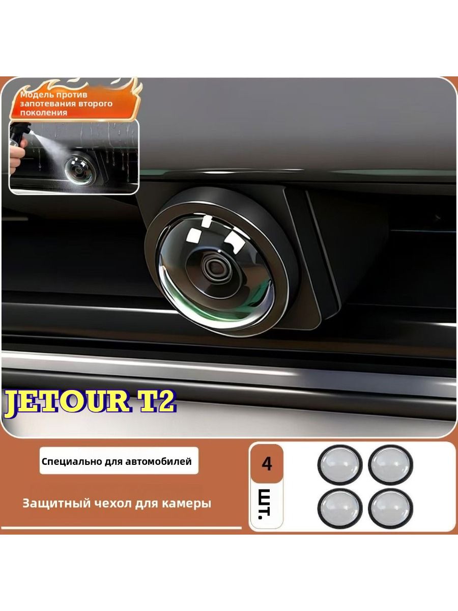 JETOUR T2 Защитный чехол для фотокамеры (4 шт.)