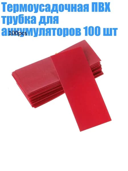 Термоусадочная ПВХ трубка для аккумуляторов 100 шт, красный
