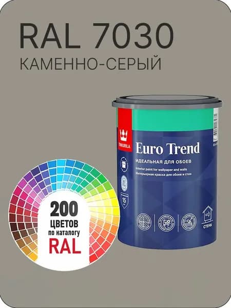 Краска по обоям для стен и потолка Tikkurila Euro Trend каменно-серый Ral 7030 0.9 л.