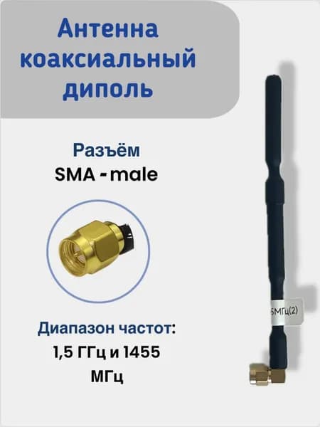 Антенна коаксиальный диполь для FPV, диапазон: 1,5 ГГц; частота: 1455 МГц, SMA MALE для СВО, До 20 км, Антенна устанавливается на видеосистему FPV и отлично взаимодействует с ЯГА
