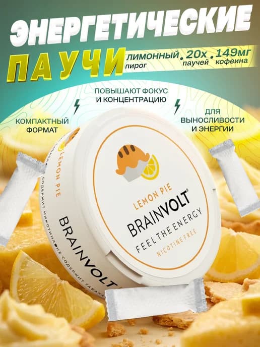 Энергетические паучи кофеиновые со вкусом лимонный пирог
