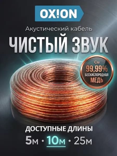 Акустический кабель 2х0.75 мм2, 10м