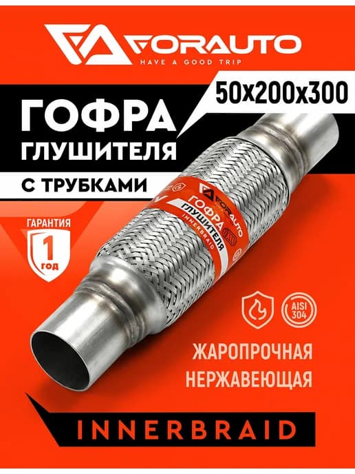 Гофра глушителя (50x200х300) 3-х сл INNERBRAID с трубками