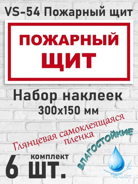 VS-54 Пожарный щит