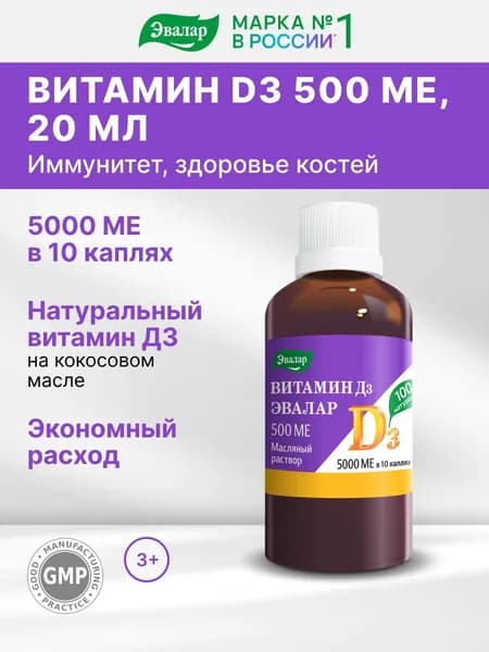 Витамин D3, 500 МЕ, 20 мл