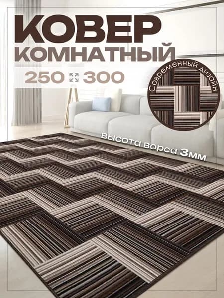 Ковер 250х300 комнатный в гостиную на пол 250 на 300