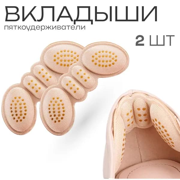 Запятники, пяткоудерживатели для обуви, поддерживающие вкладыши для пяток, 2 шт.