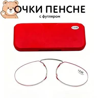 Пенсне очки для чтения на переносице без дужек розово-красная оправа, компактный красный пластиковый футляр в комплекте, диоптрии +1.0 до +4.0