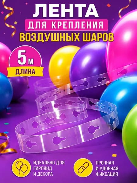 Лента для крепления шаров воздушных, 5 м