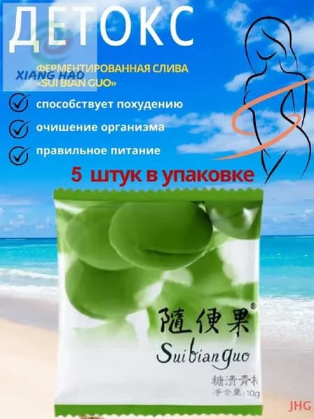 Ферментированная китайская слива для похудения детокс набор