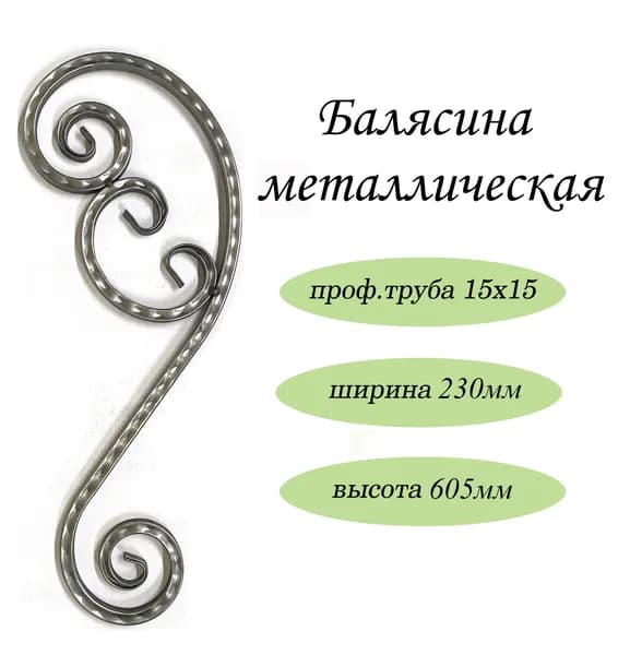 Балясина кованая Б2