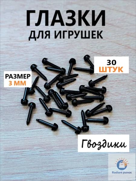 Глазки для игрушек винтовые гвоздики, круглые, цвет черный, 3 мм, 30 шт в уп.