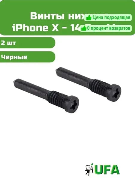 Винты нижние iPhone X / XS / XR / 11 / 12 / 13 / 14 Pro Max Черные, 2 шт
