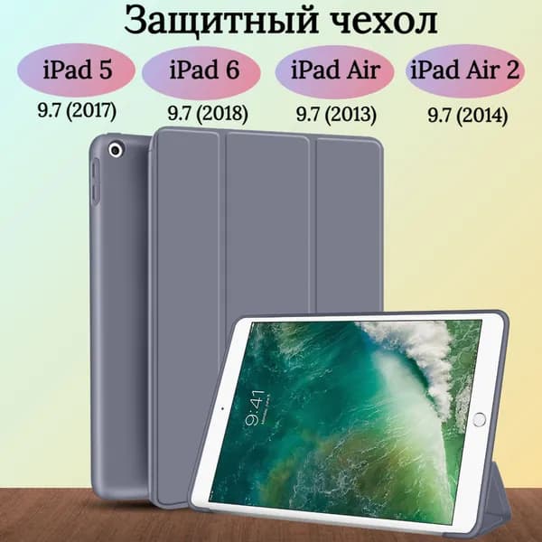 Чехол защитный для iPad 5 6 (2017-2018), Air 1 2013, Air 2 2014, трансформируется в подставку