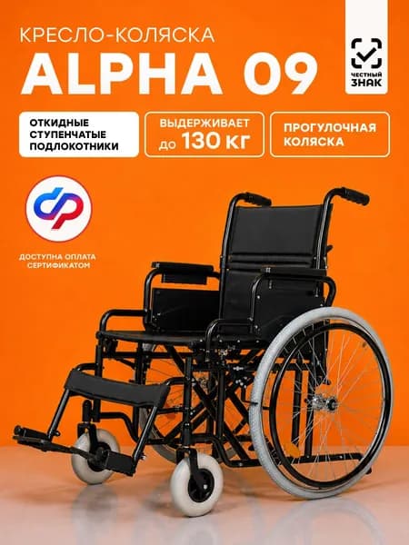 Кресло-коляска инвалидное Alpha 09 (46см, пневмоколеса), для взрослых, складное, прогулочное, вес 23 кг, нагрузка до 130 кг, по сертификату ТСР ФСС 7-02-01
