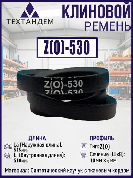 Ремень клиновой Z(0)-530, приводной, 10х6х545/510мм, резина, полиэстер