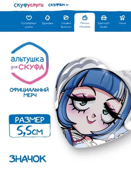 Значок сердце Альтушка для Скуфа Кира