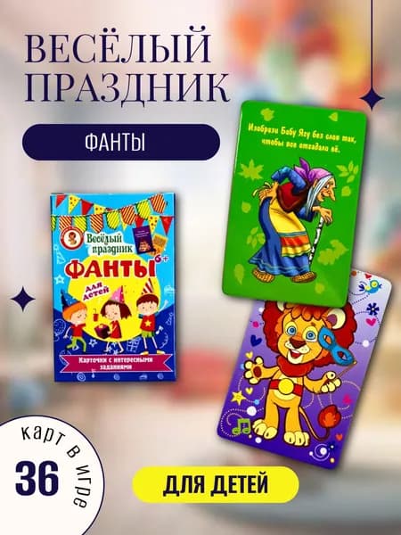 Карточки для детей развивающие Детская игра Фанты Праздник