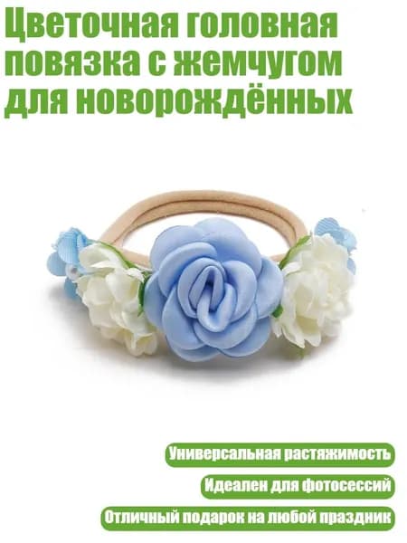 Цветочная головная повязка с жемчугом для новорождённых, 2