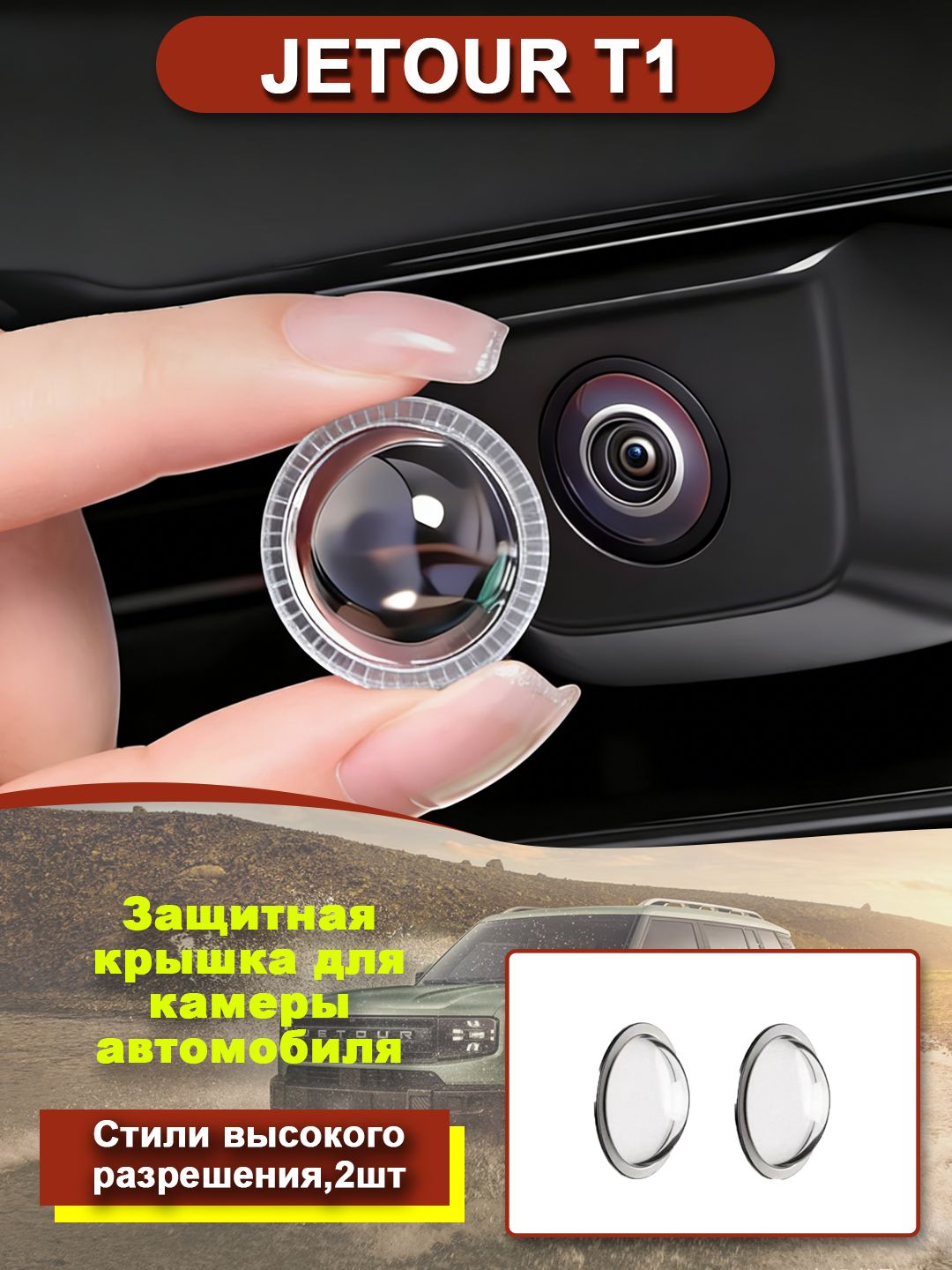 Jetour Защита внешних частей автомобиля на кузов, 2 шт.