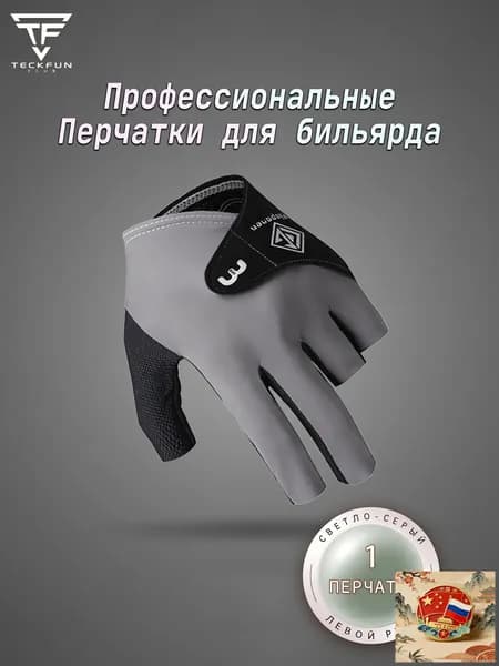 Перчатки для бильярда, размер: 9 (L)
