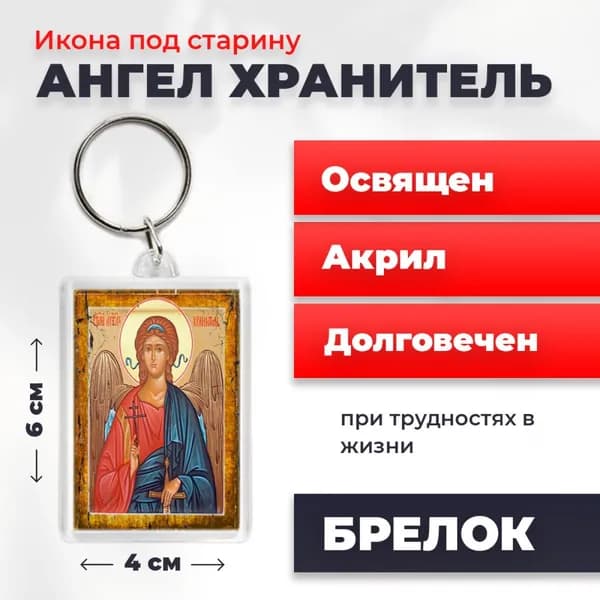 Брелок под старину "Ангел Хранитель", 4*6 см