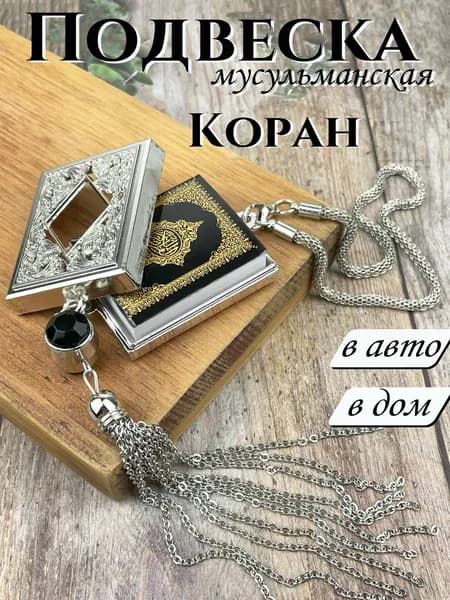 Подвеска мусульманская в авто на зеркало Коран миниатюра