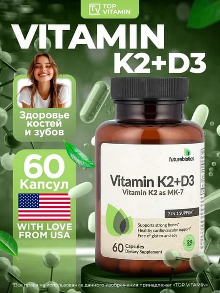 FutureBiotics Витамин D3 + K2 (МК7)_ 60 капсул
