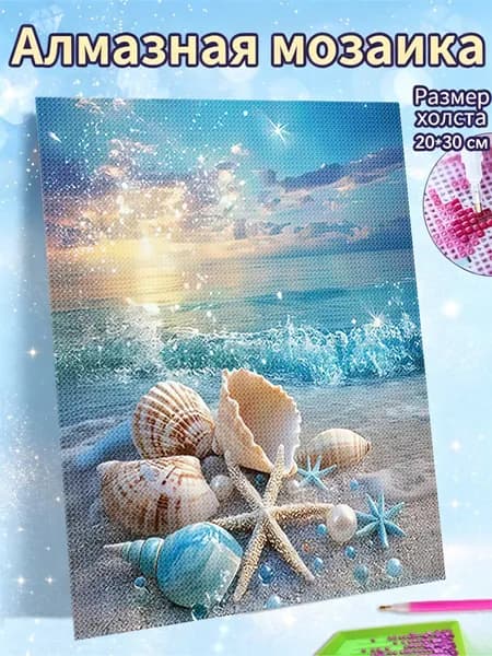 Алмазная мозаика холст 20X30 "Морская жемчужная сказка"/ Картина алмазная стразами