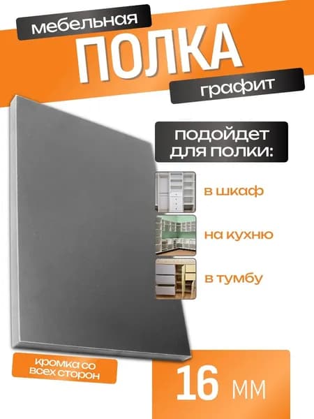 Полка мебельная из ЛДСП 16 мм, графит, 26,8 х 30 см, с кромкой для шкафа и стеллажа