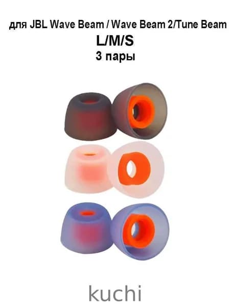 амбушюры для JBL Wave Beam / Tune Beam (3 пары L/M/S)
