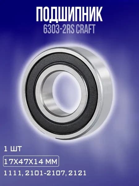 Подшипник 6303-2RS Craft / 6303 2RS