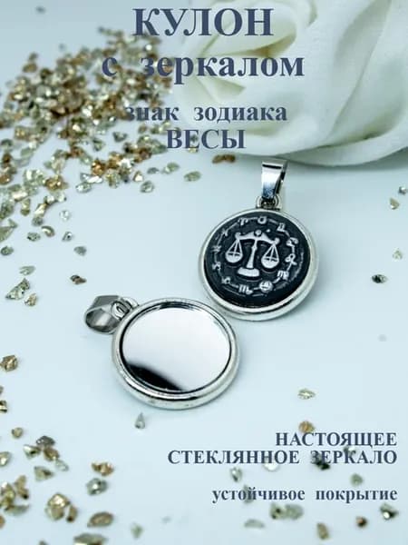 Кулон с зеркалом Весы оберег от сглаза