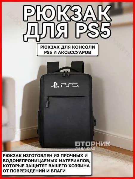 Рюкзак, портфель для консоли и аксессуаров PS5/ПС5 PlayStation 5