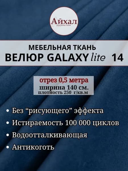 Ткань мебельная обивочная Велюр для обивки перетяжки и обшивки мебели. Отрез 0,5 метра. Galaxy Lite 14