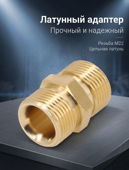 Удлинитель Шланга Мойки Высокого давления M22 с Наружной Резьбой от 14 мм