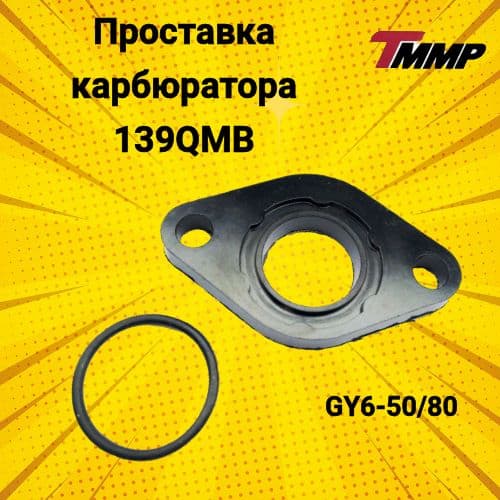 Проставка карбюратора 139QMB / GY6-50